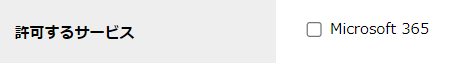 step5_ユーザー新規登録_許可するサービス.png