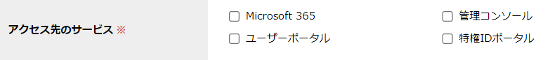 step5_アクセス権限新規登録_アクセス先のサービス.png