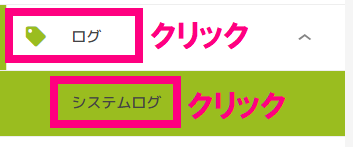 step8_ログクリック.png