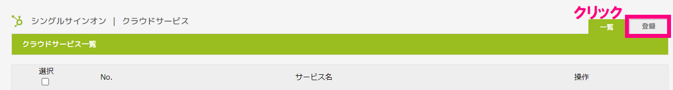 step4_シングルサインオン_登録クリック.png