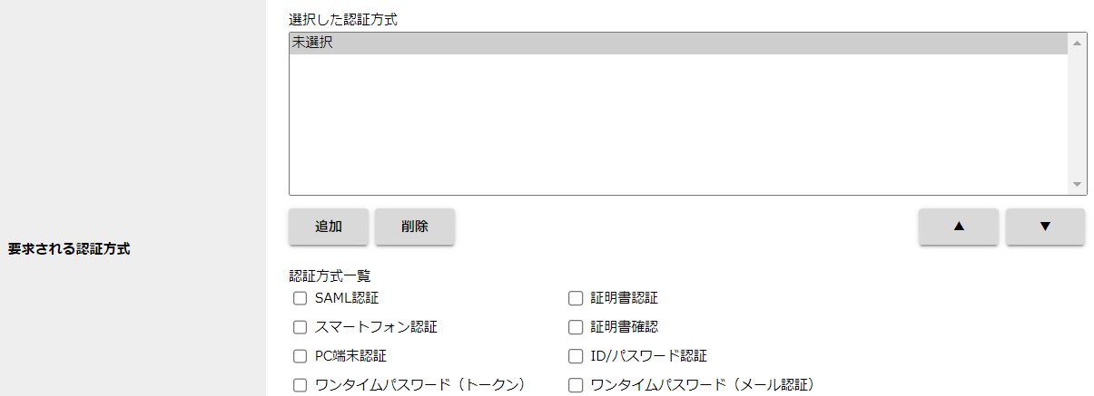 step5_アクセス権限新規登録_要求される認証方式.png
