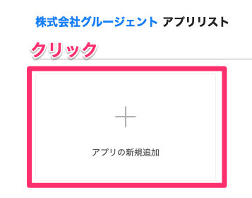 step1_アプリ新規追加クリック.png