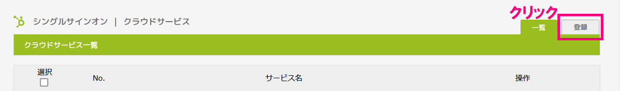 step3_シングルサインオン_登録クリック.png