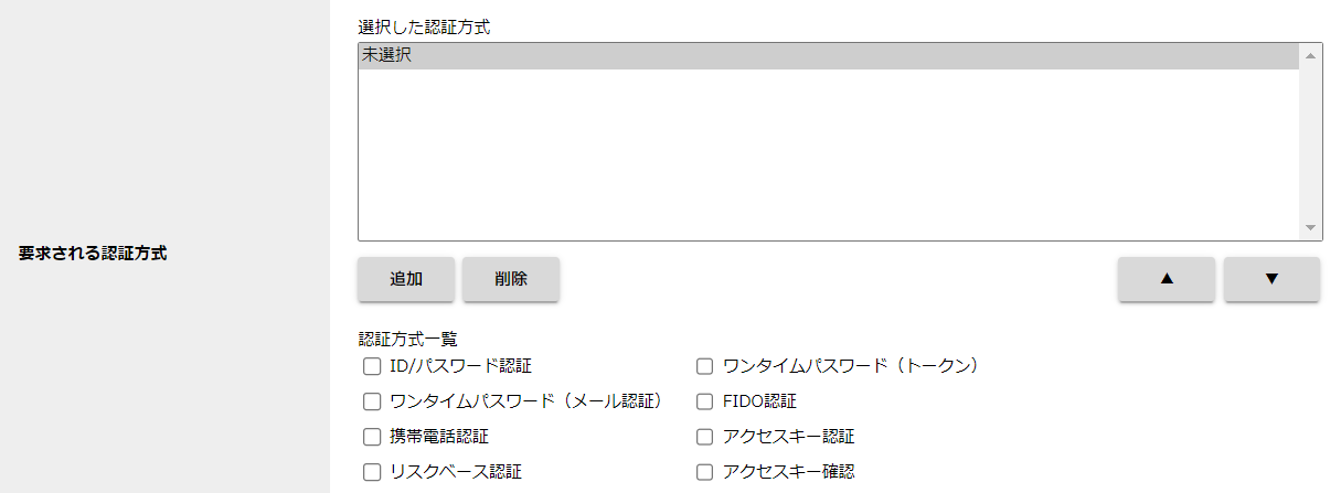 step9_アクセス権限新規登録_要求される認証方式.png
