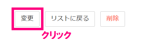 step1_変更クリック.png