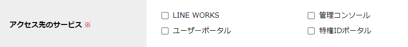 step9_アクセス権限新規登録_アクセス先サービス.png