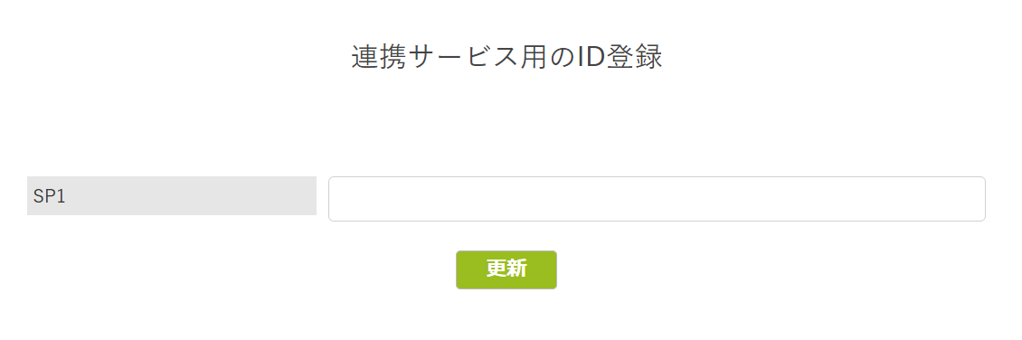 連携サービス用のID登録.png