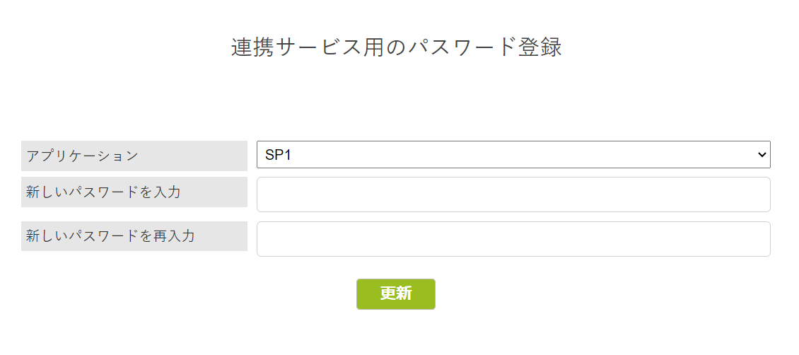 連携サービス用のパスワード登録.png