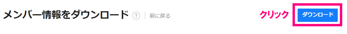 step7_メンバーダウンロードクリック.png