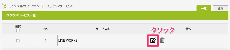 step11_シングルサインオンクLINE編集クリック.png
