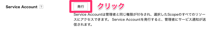 step1_Service Account発行.png