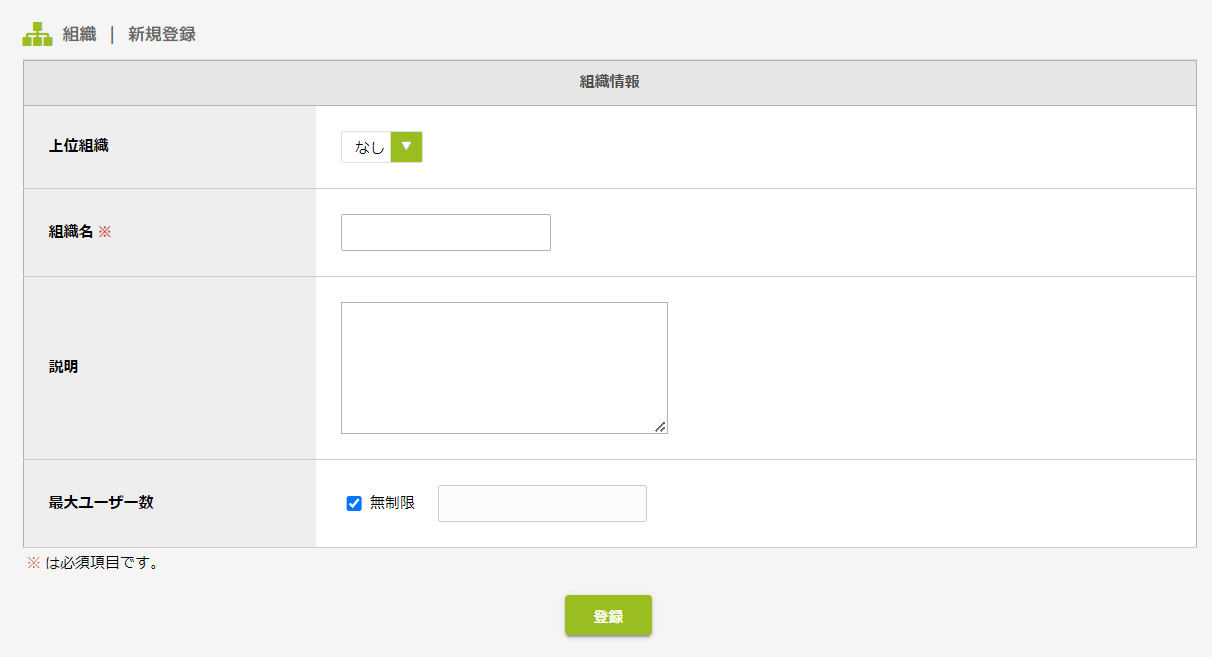 組織新規登録.png