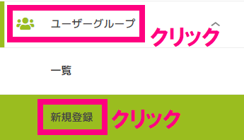 ユーザーグループ新規登録クリック.png