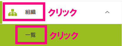 組織一覧をクリック.png