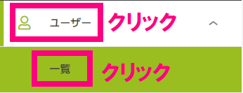 ユーザー一覧クリック.png