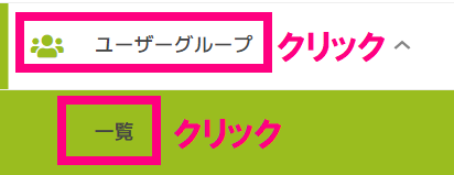 ユーザーグループ一覧クリック.png