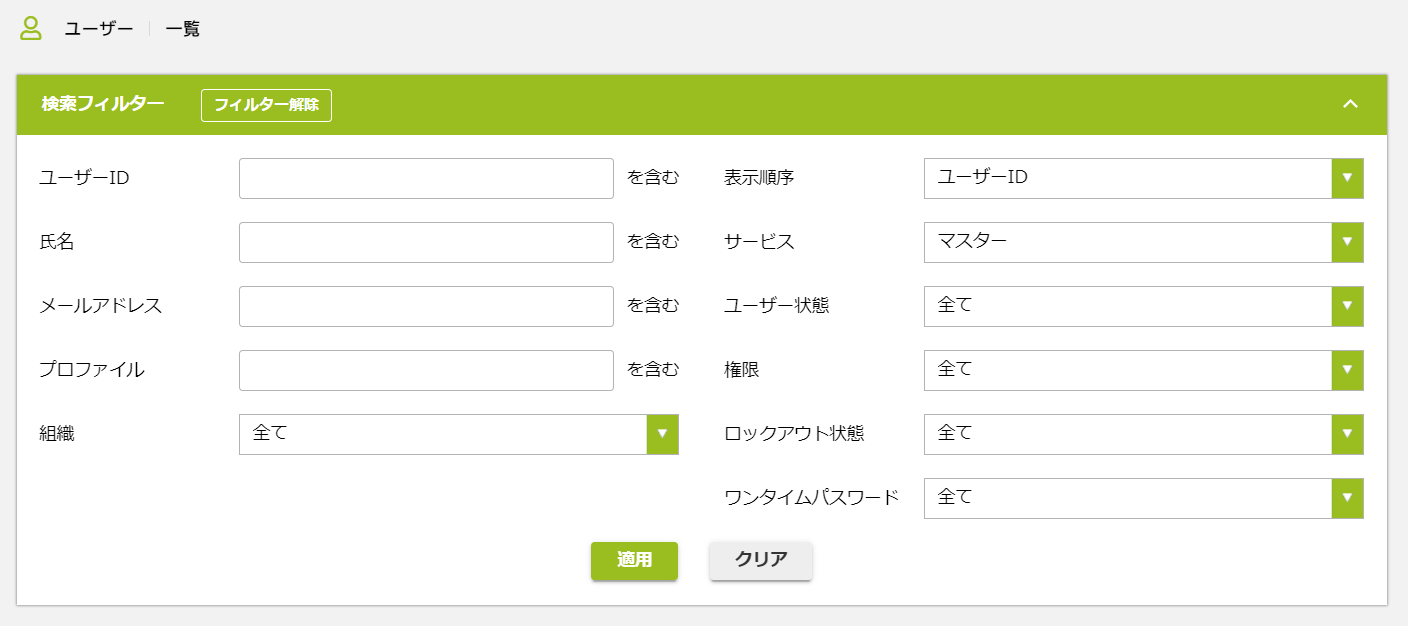 ユーザー一覧フィルター表示.png