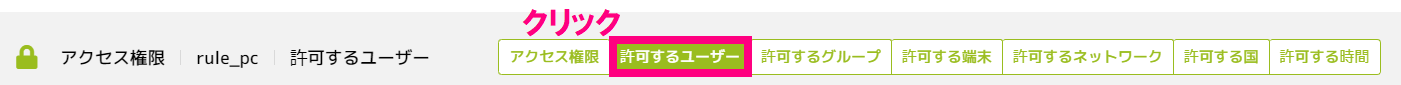 許可するユーザーをクリック.png