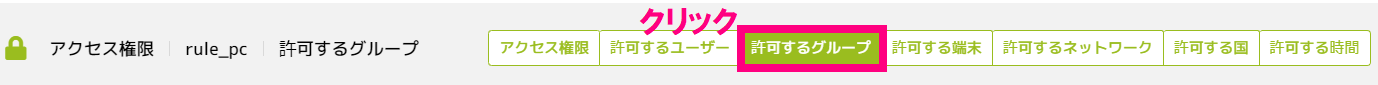 許可するグループクリック.png