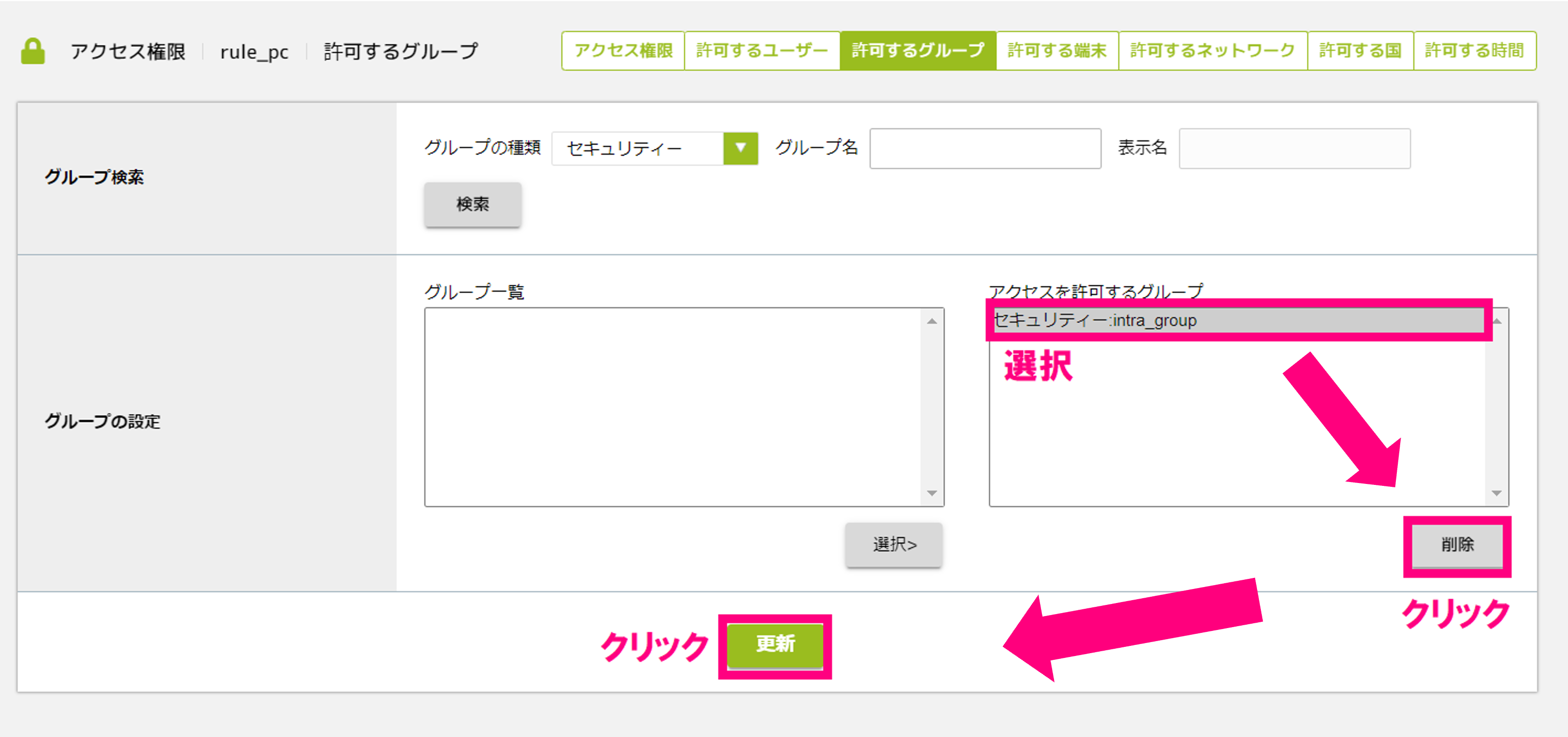 許可するグループを削除.png