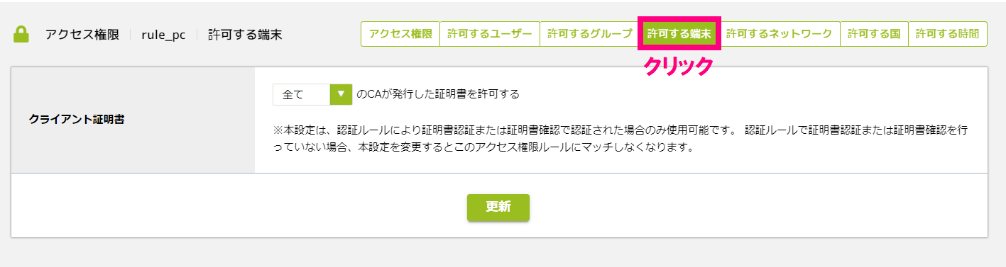 許可する端末.png