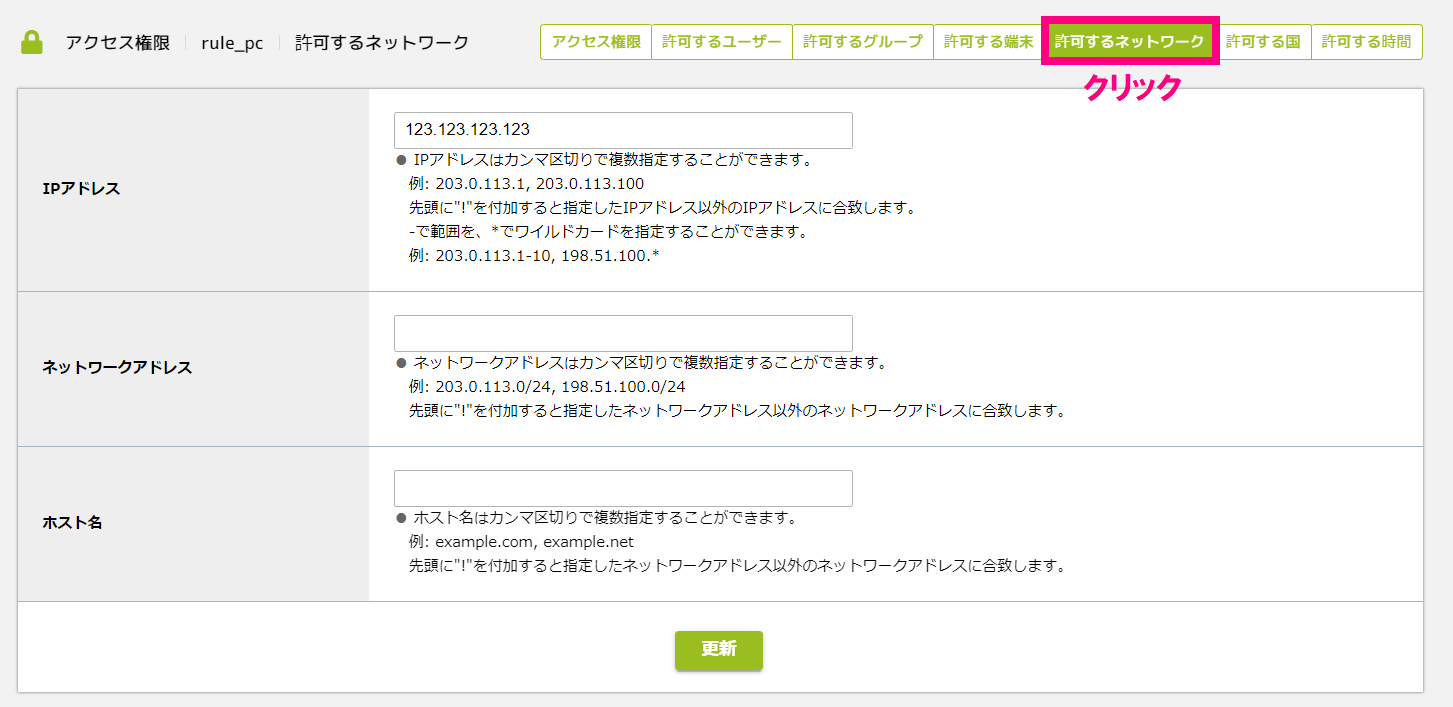 許可するネットワーク.png