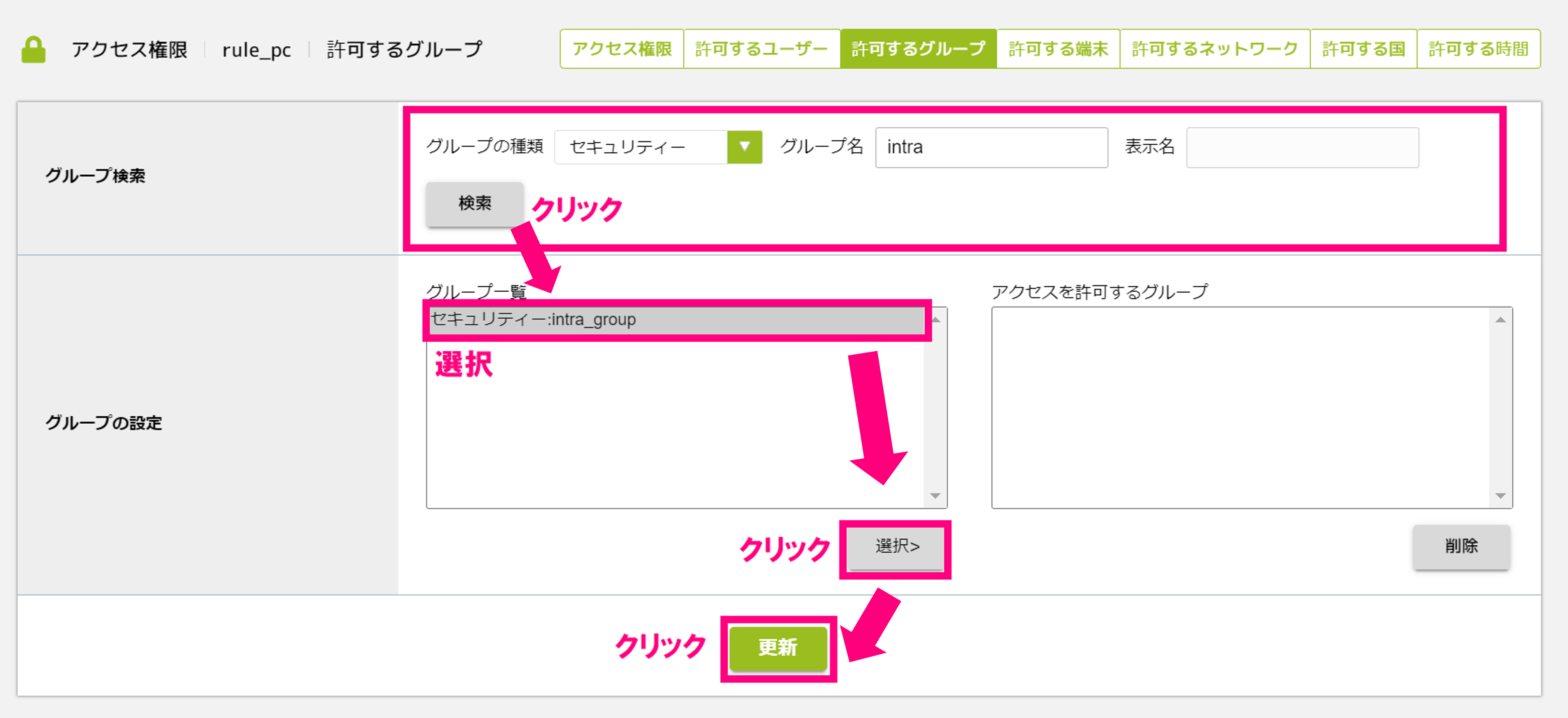 許可するグループを選択.png