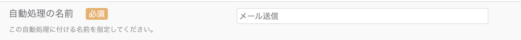 メール送信自動処理_自動処理の名前_1.png