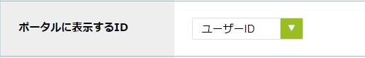 ポータルに表示するID.png
