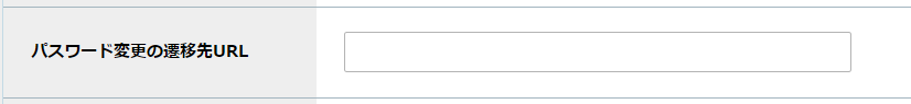 パスワード変更の遷移先URL.png