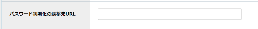 パスワード初期化の遷移先URL.png