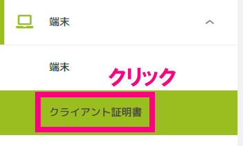 クライアント証明書クリック.png