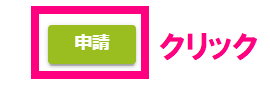 申請ボタン.png