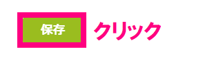保存クリック.png
