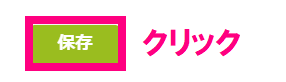保存をクリック.png