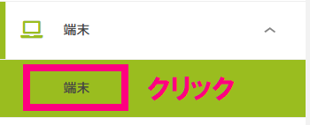 端末クリック.png