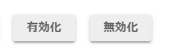 有効無効.png