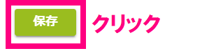 保存クリック.png