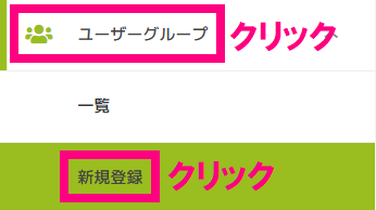 ユーザーグループクリック.png