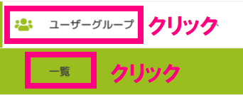 ユーザーグループ一覧クリック.png