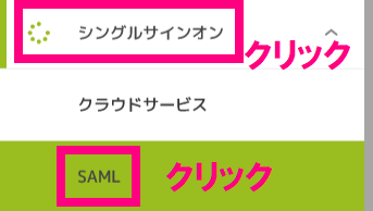 SAMLクリック.png
