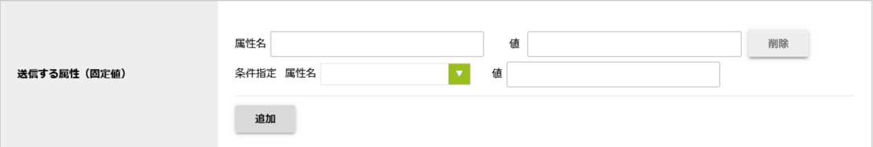 送信する属性(固定値).png