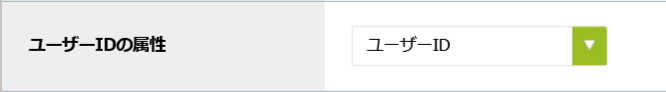 ユーザーIDの属性.png