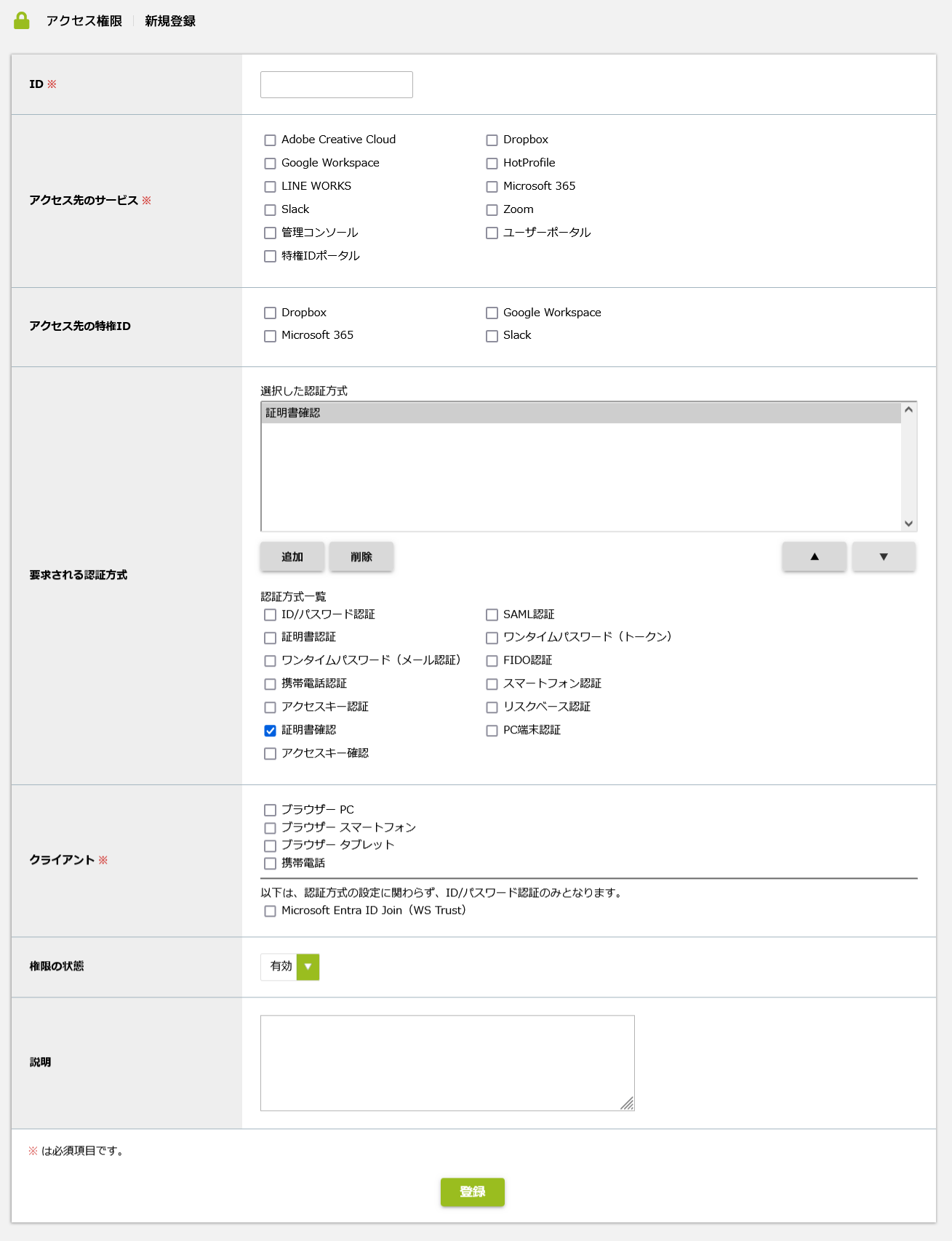 アクセス権限_新規登録画面.png