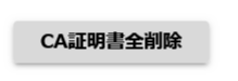 CA証明書全削除.png