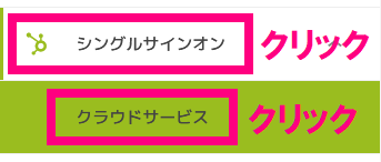step4_シングルサインオンクリック.png