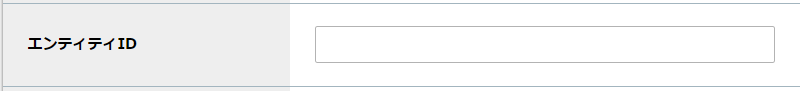 step4_設定_エンティティID.png