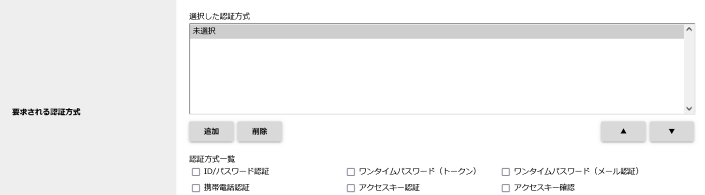 step8_アクセス権限新規登録_要求される認証方式.png