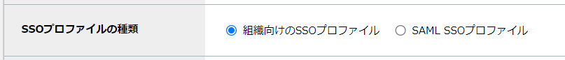 step4_設定_SSOプロファイルの種類.png