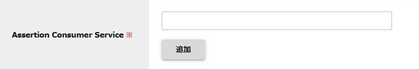 汎用SAML_ACS.png